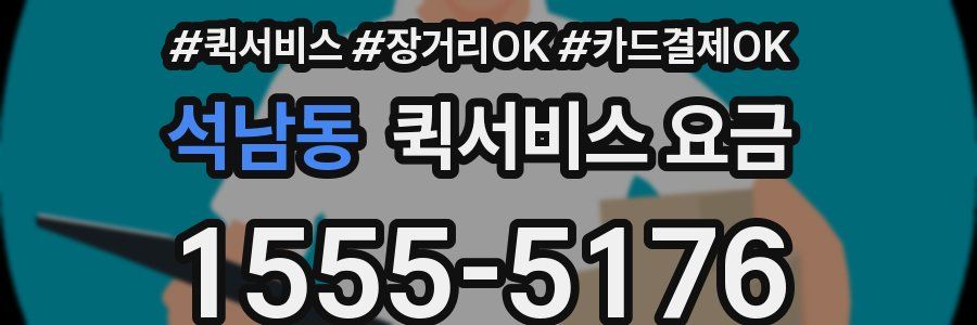 석남동 퀵서비스 요금