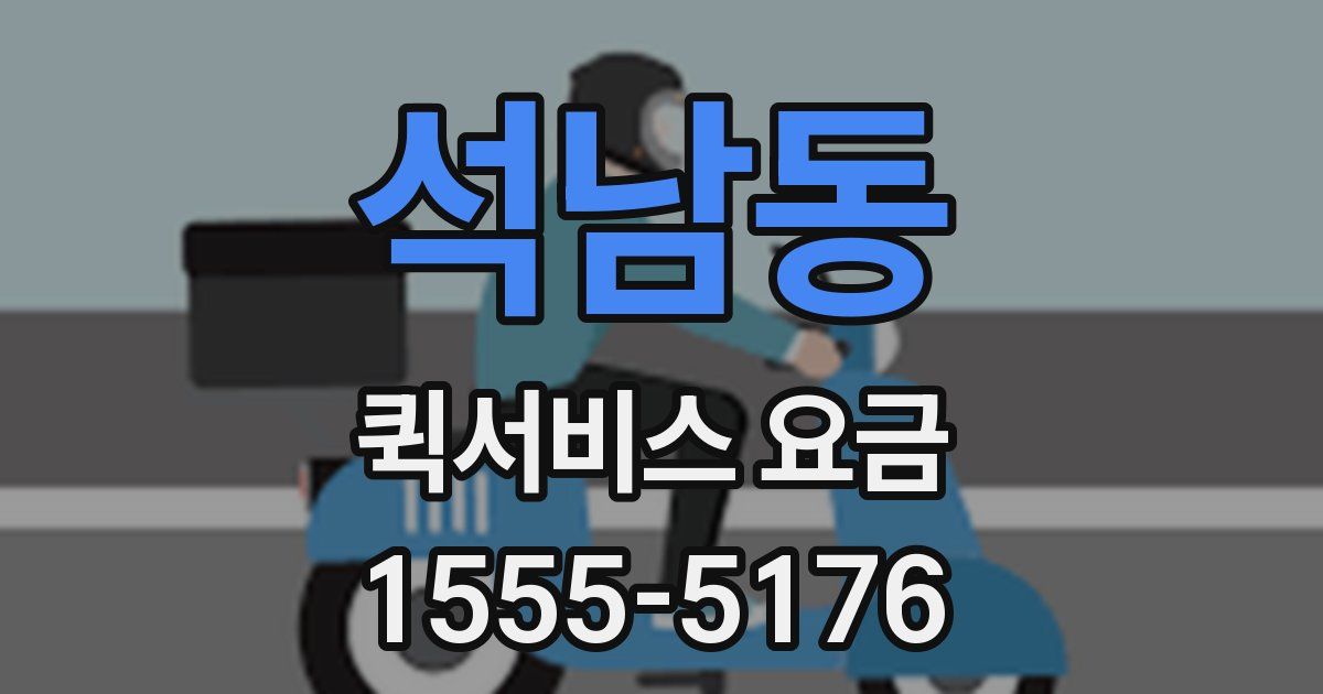 석남동 퀵서비스 요금