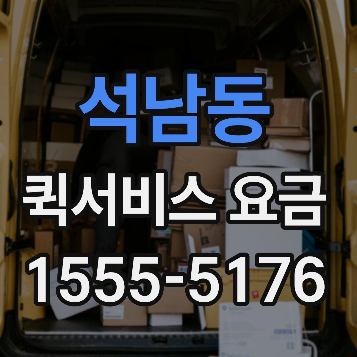 석남동 퀵서비스 요금