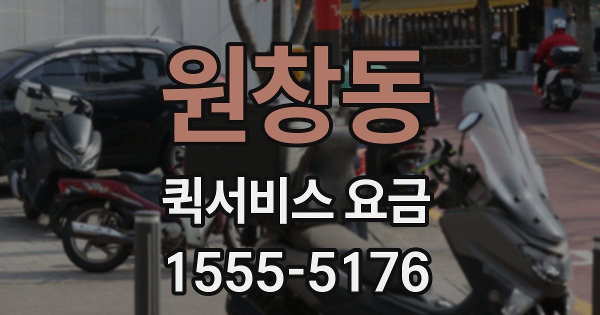원창동 퀵서비스 요금