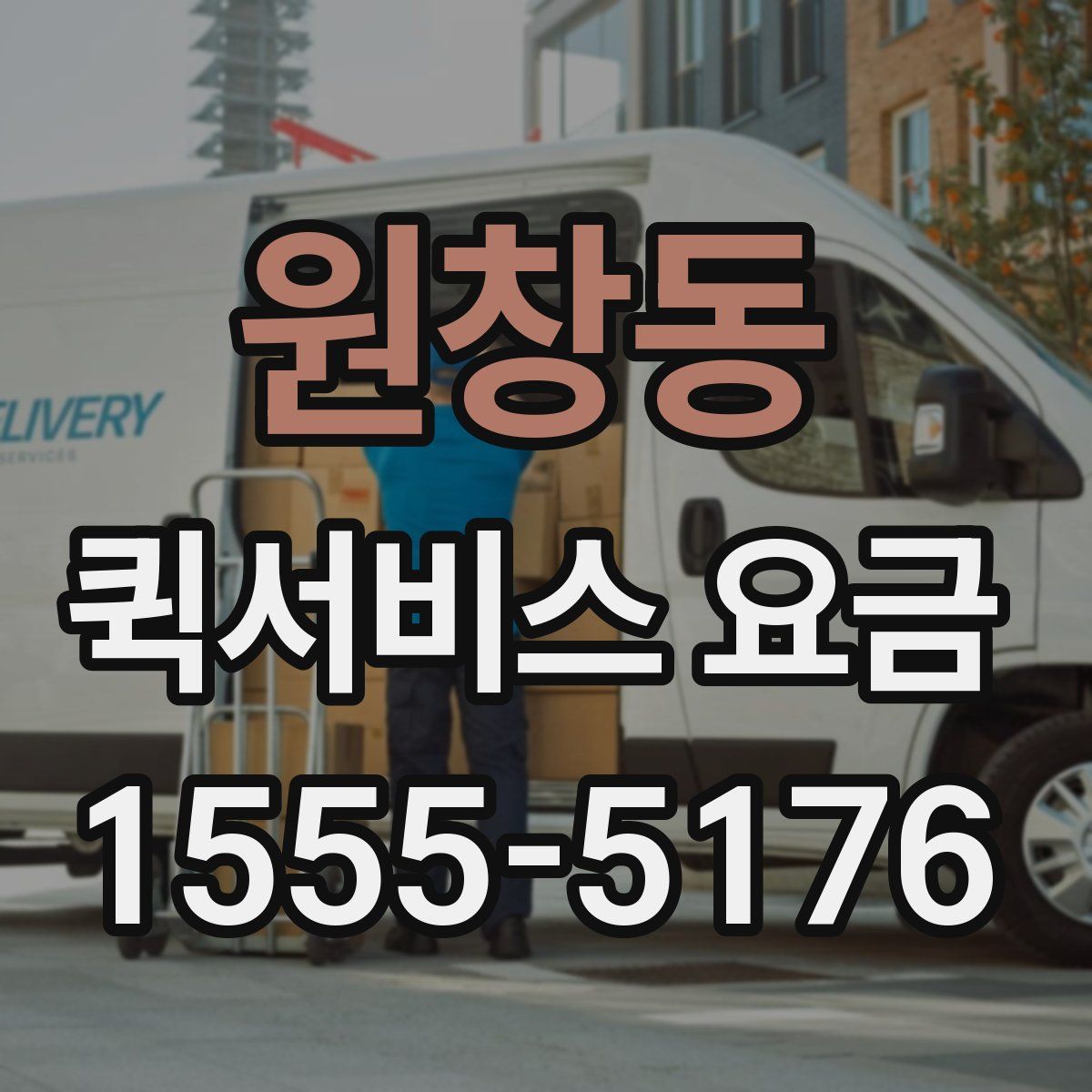 원창동 퀵서비스 요금