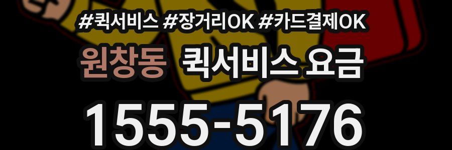 원창동 퀵서비스 요금