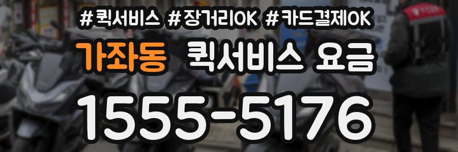 가좌동 퀵서비스 요금
