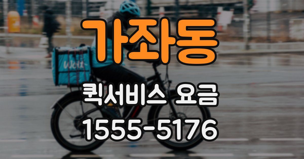 가좌동 퀵서비스 요금