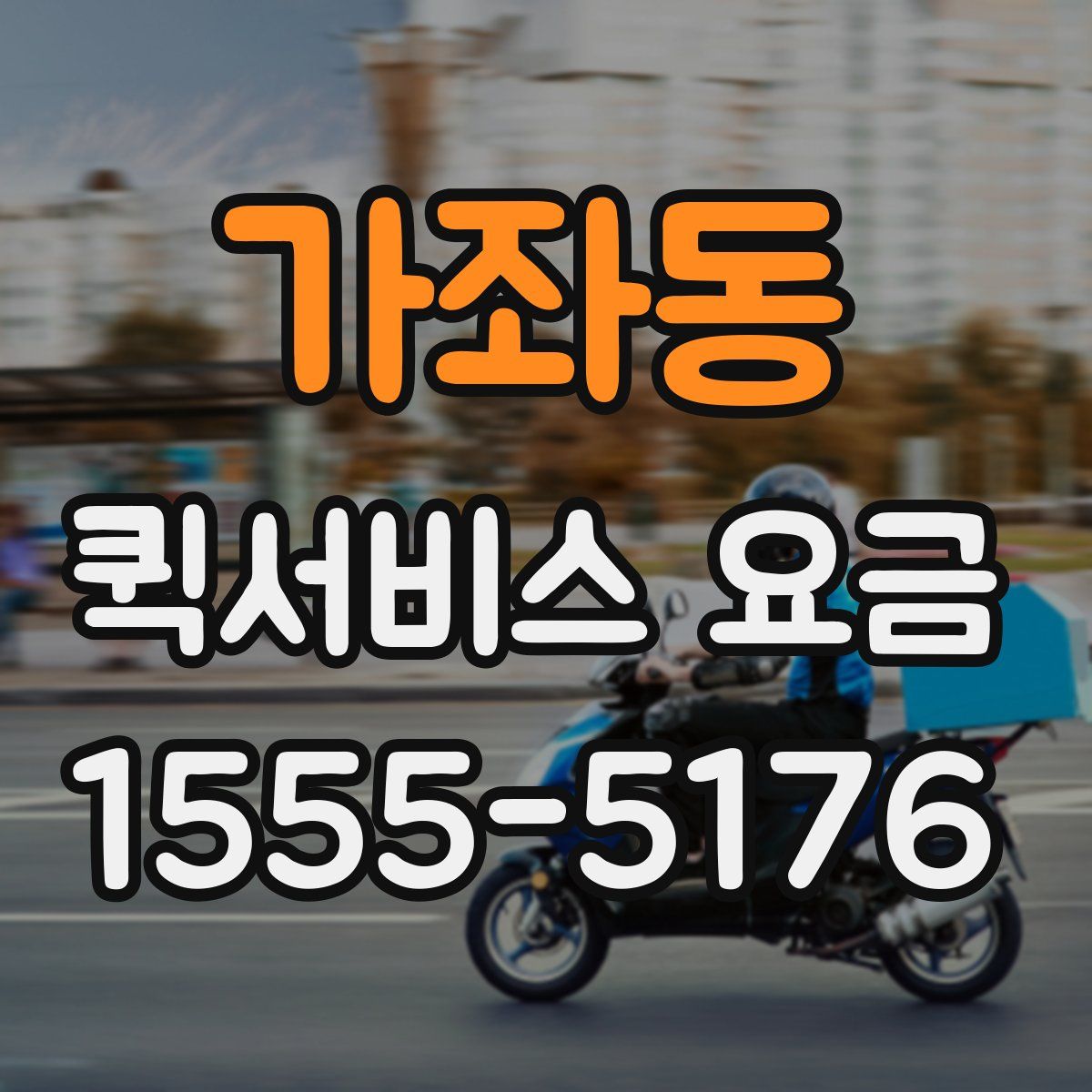 가좌동 퀵서비스 요금