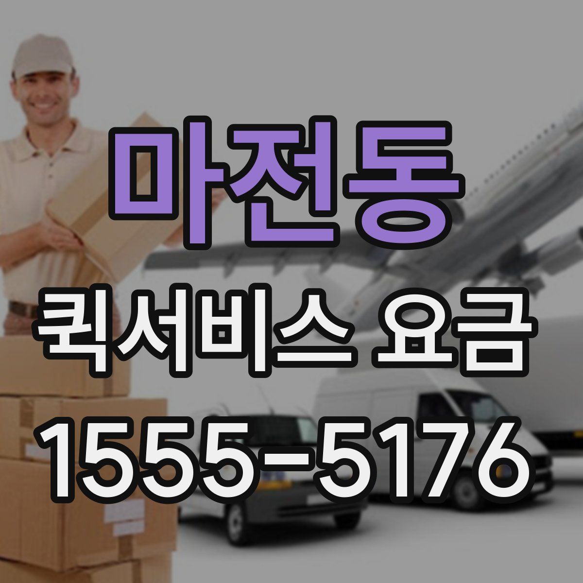 마전동 퀵서비스 요금