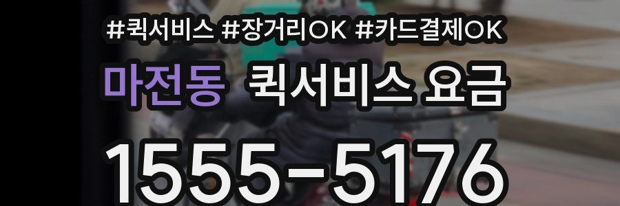 마전동 퀵서비스 요금