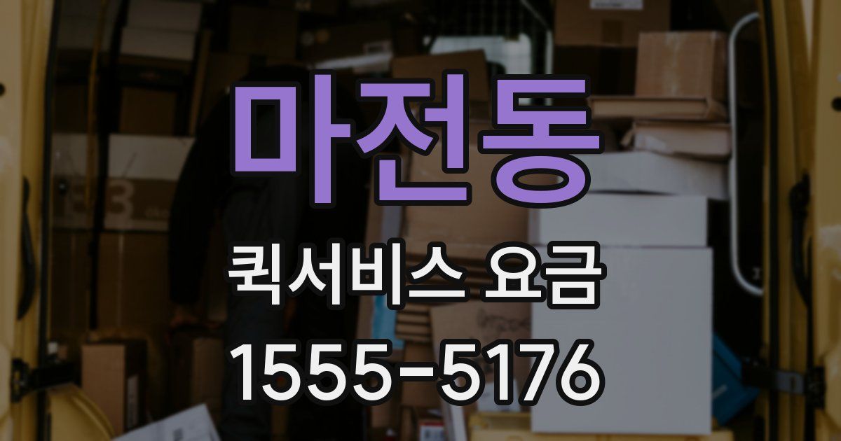마전동 퀵서비스 요금