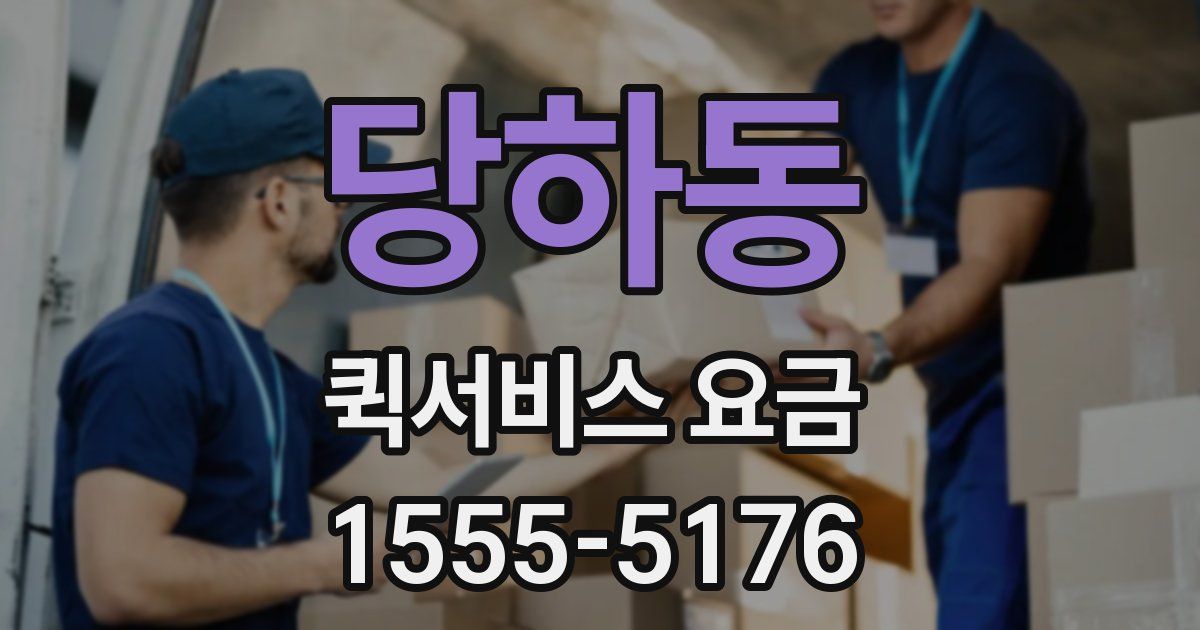 당하동 퀵서비스 요금