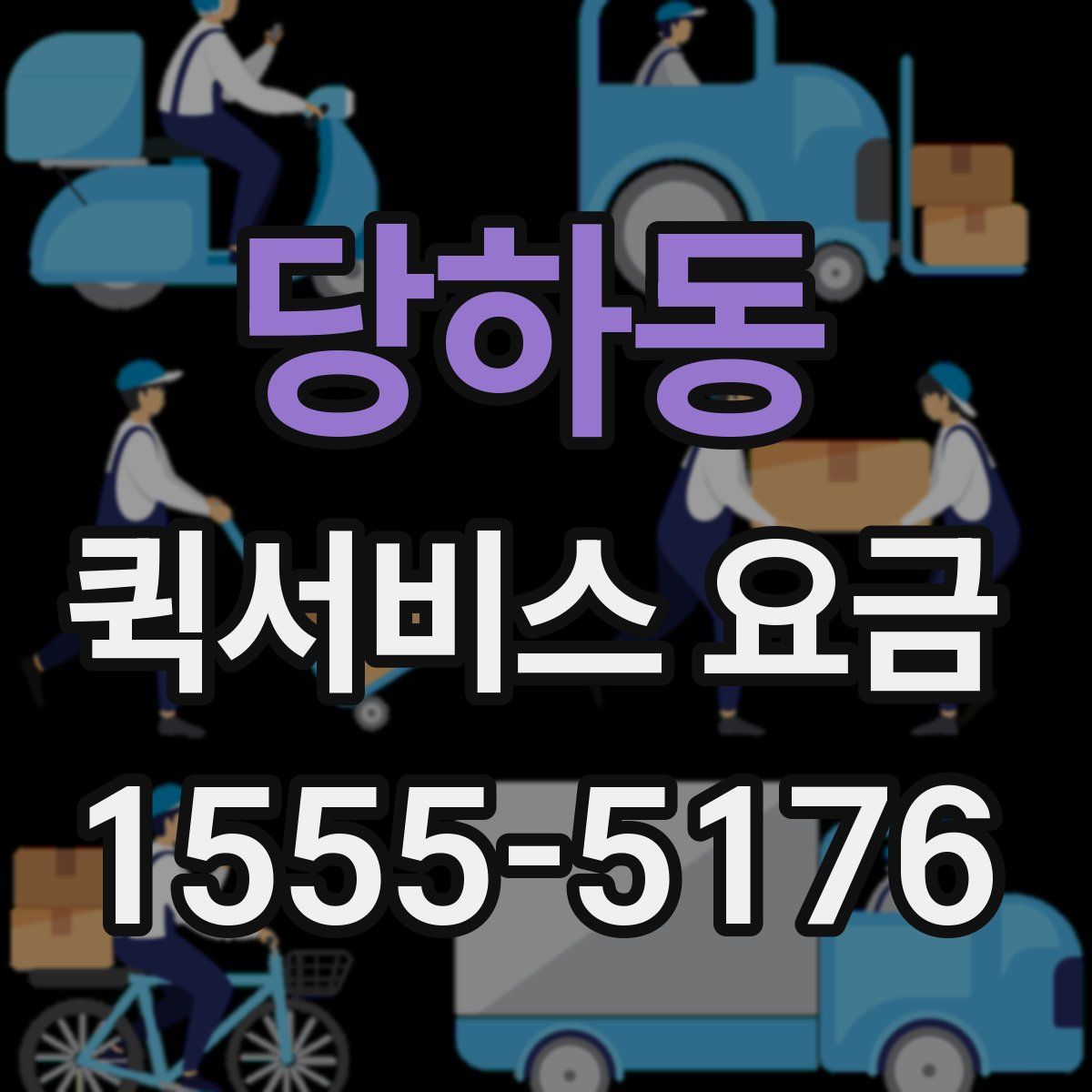 당하동 퀵서비스 요금