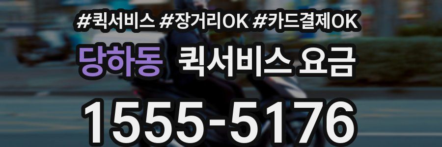 당하동 퀵서비스 요금