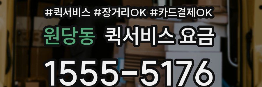 원당동 퀵서비스 요금
