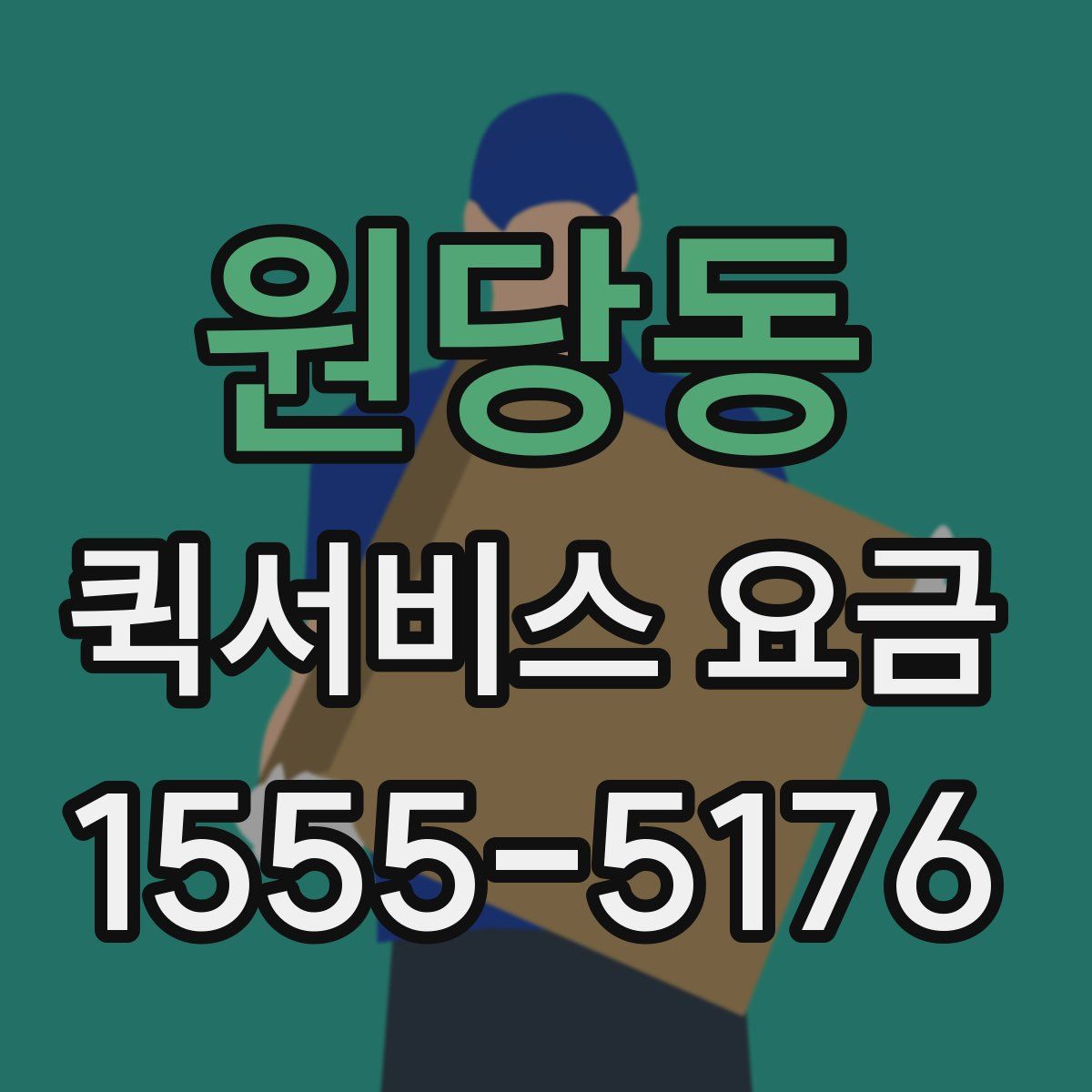 원당동 퀵서비스 요금
