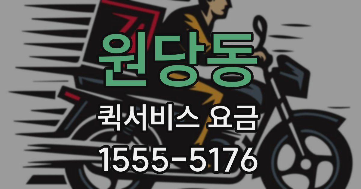 원당동 퀵서비스 요금