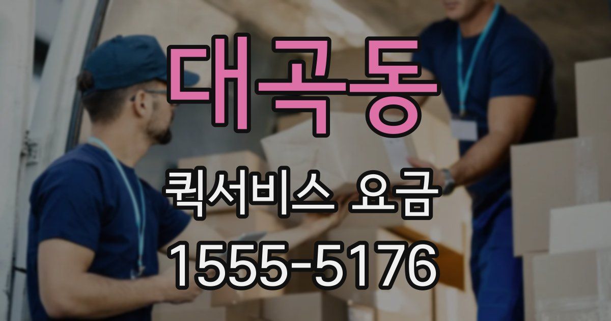 대곡동 퀵서비스 요금