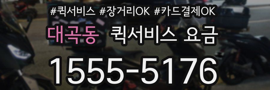 대곡동 퀵서비스 요금