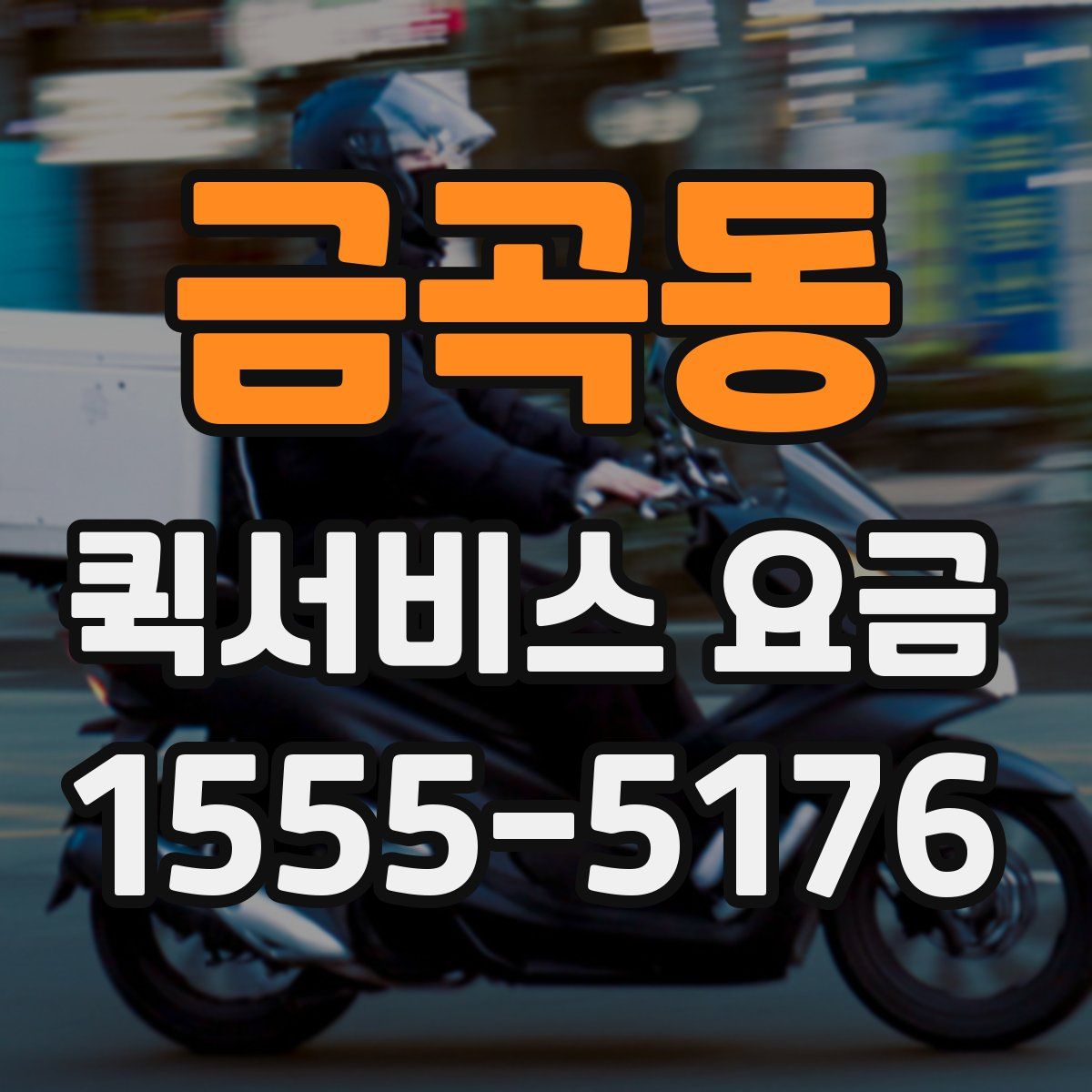 금곡동 퀵서비스 요금