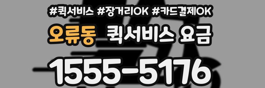 오류동 퀵서비스 요금