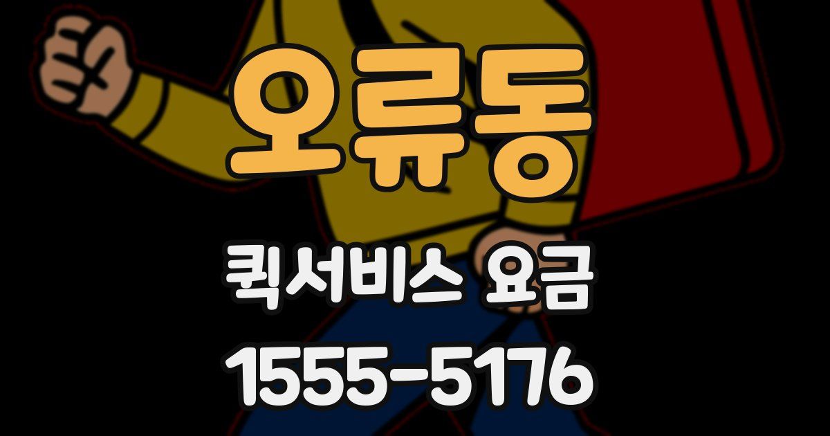 오류동 퀵서비스 요금