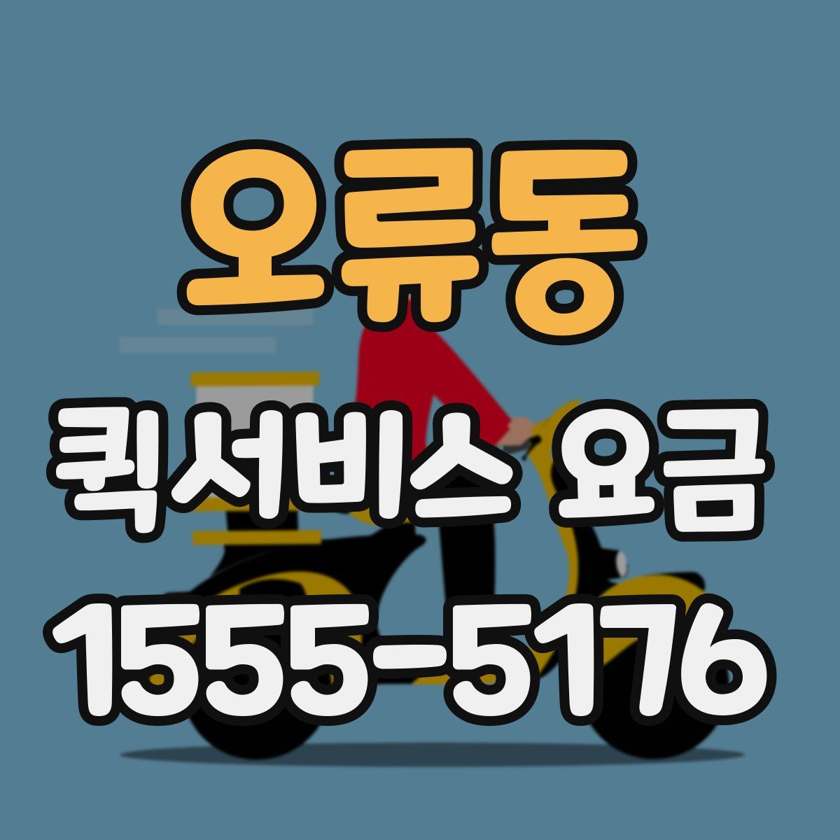 오류동 퀵서비스 요금