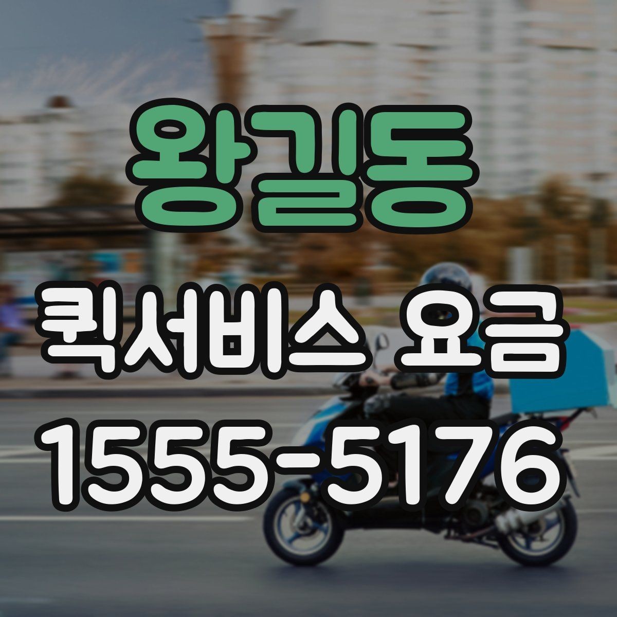 왕길동 퀵서비스 요금 문의 시 질문하면 좋은 항목