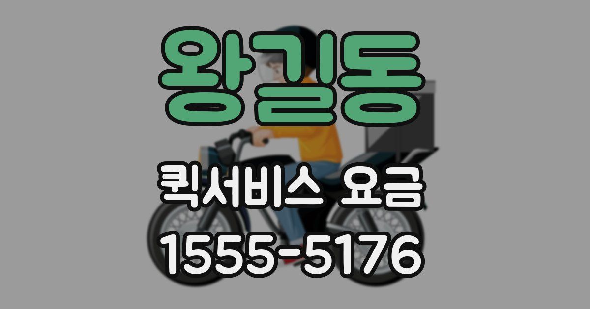 왕길동 퀵서비스 요금