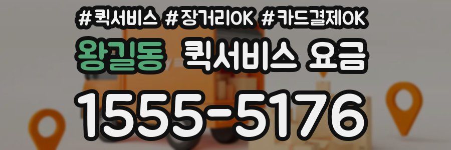 왕길동 퀵서비스 요금