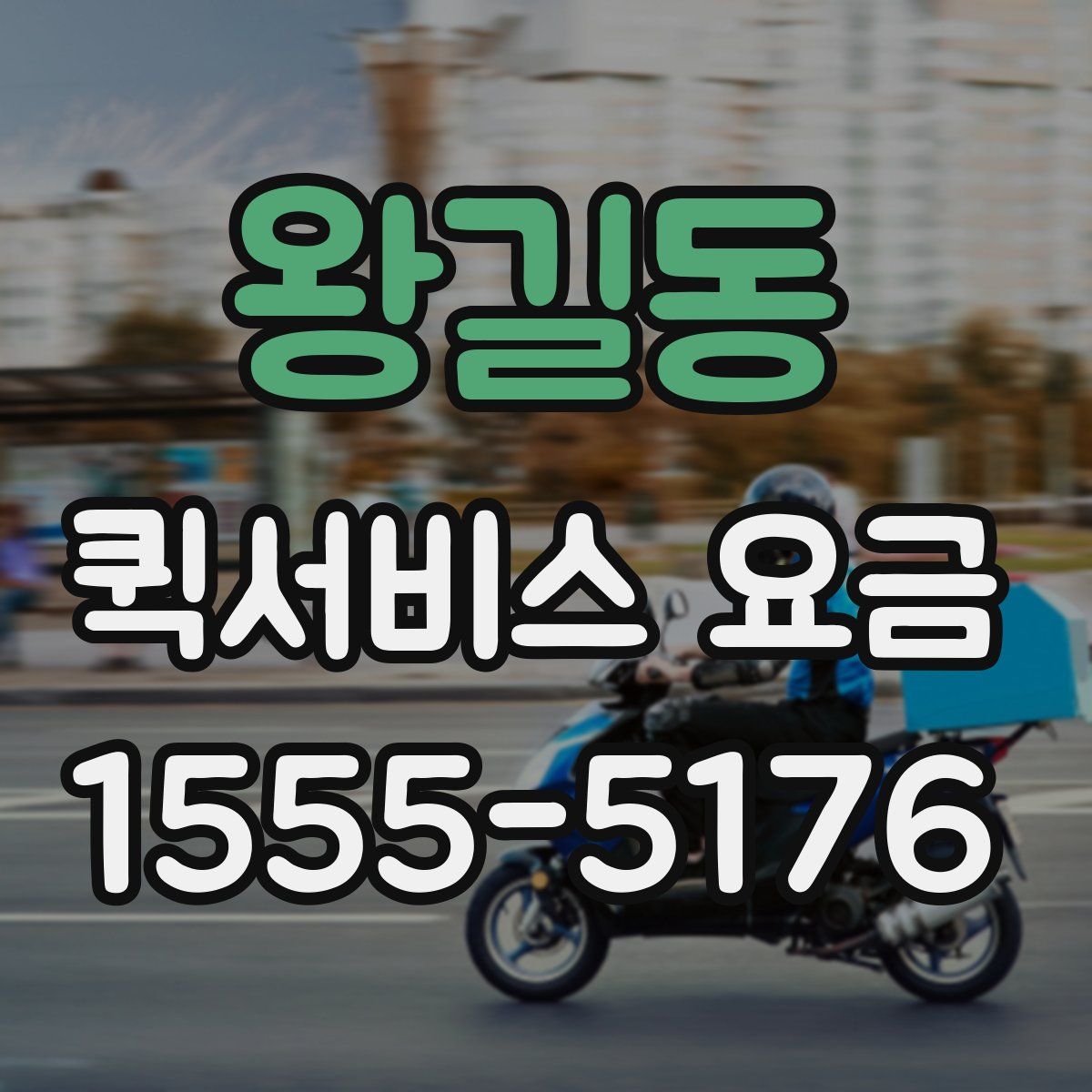 왕길동 퀵서비스 요금
