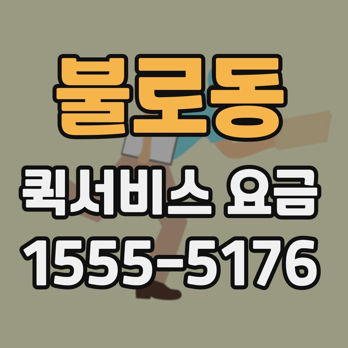 불로동 퀵서비스 요금