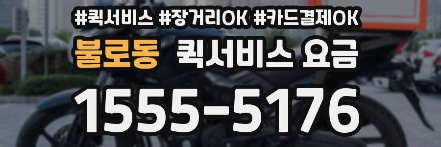 불로동 퀵서비스 요금