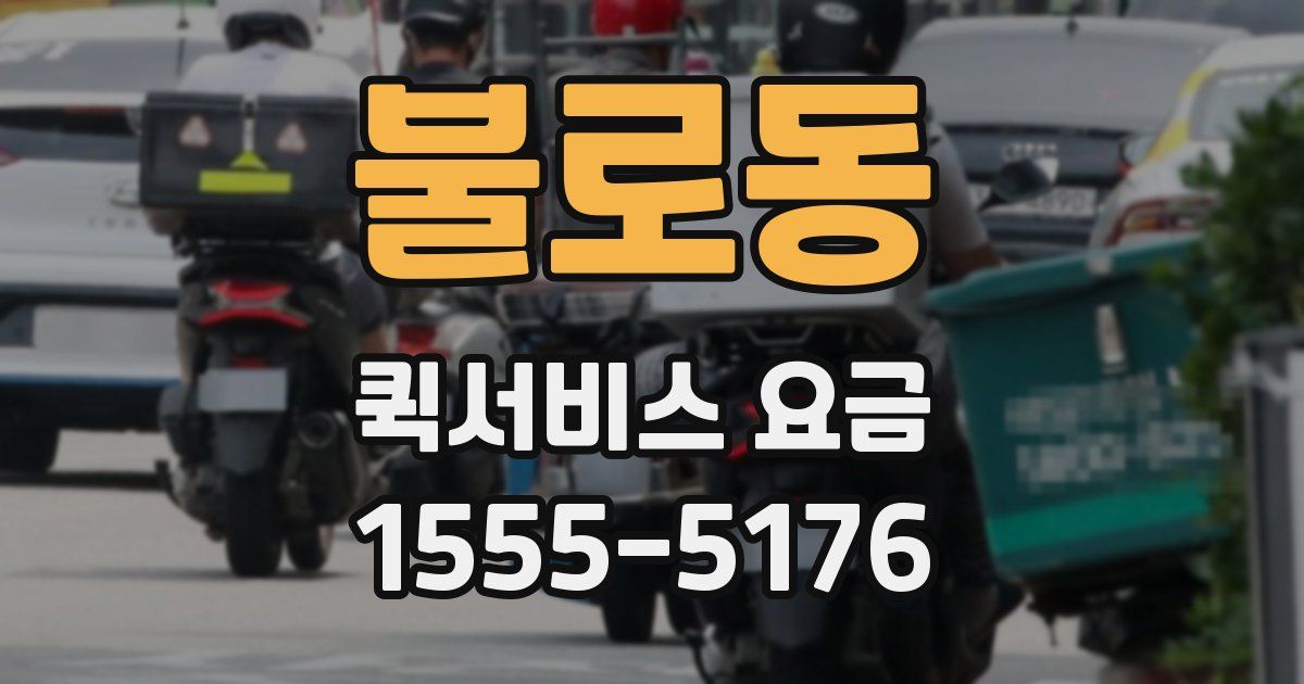 불로동 퀵서비스 요금