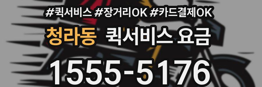 청라동 퀵서비스 요금