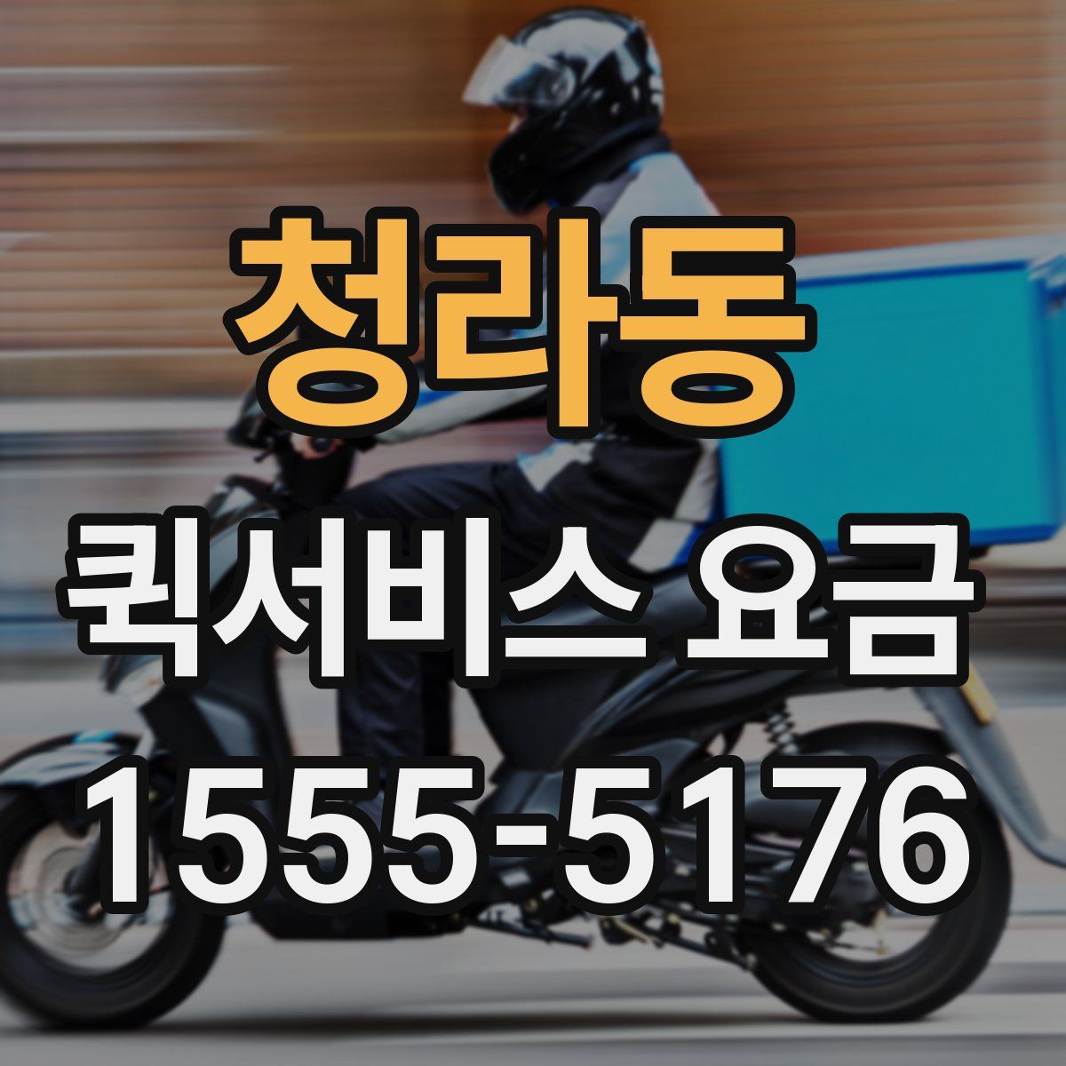 청라동 퀵서비스 요금