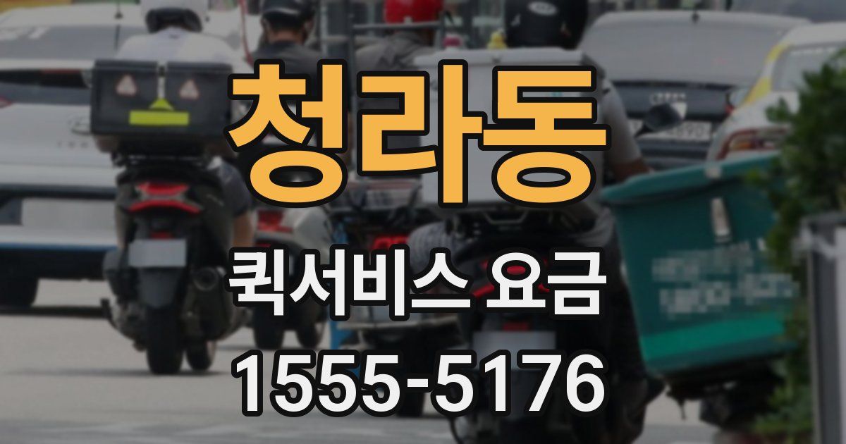 청라동 퀵서비스 요금