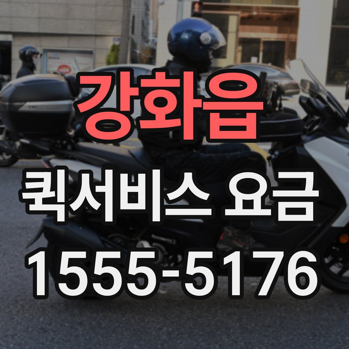 강화읍 퀵서비스 요금