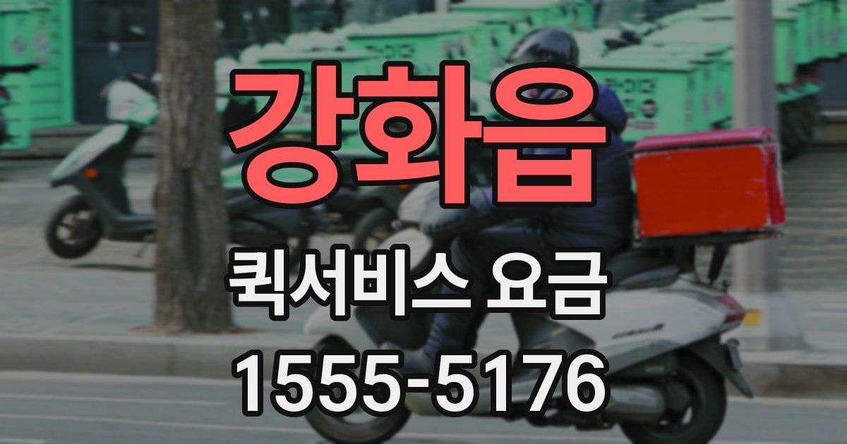 강화읍 퀵서비스 요금