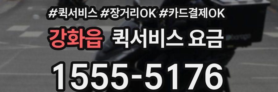 강화읍 퀵서비스 요금