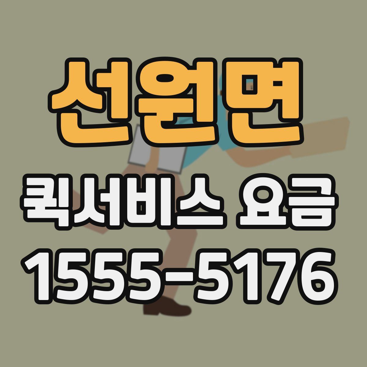 선원면 퀵서비스 요금