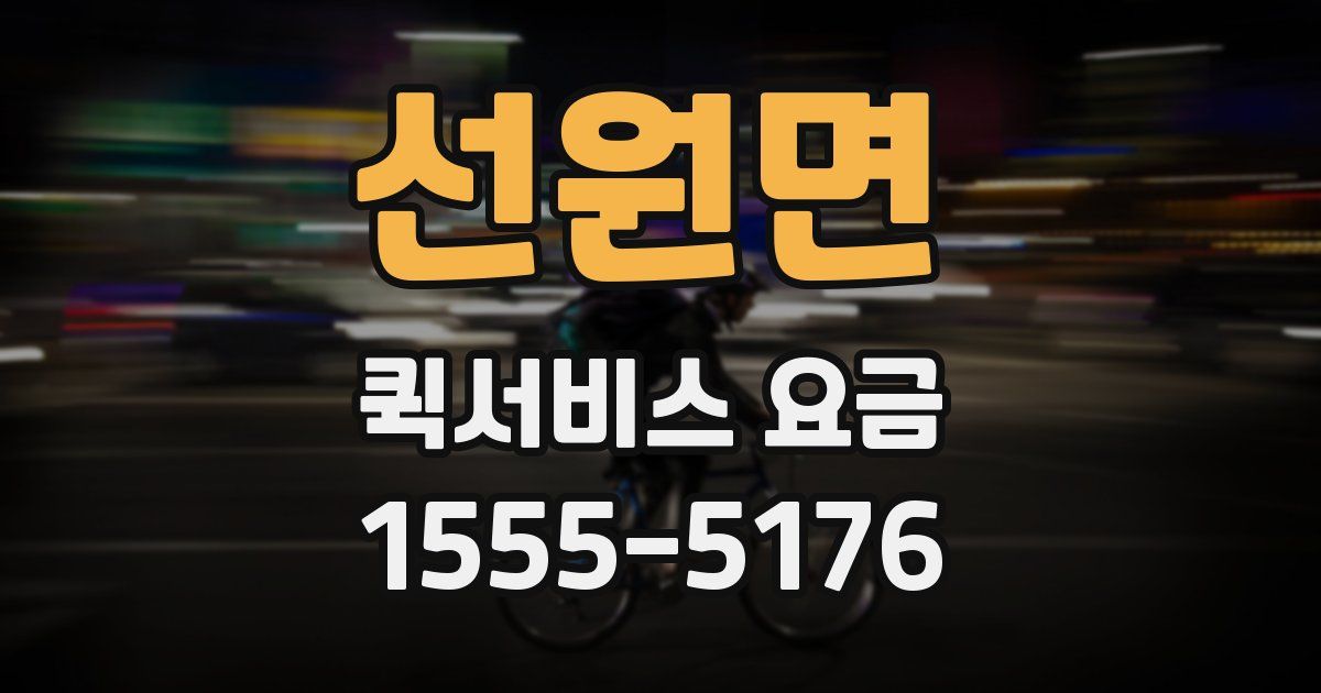 선원면 퀵서비스 요금