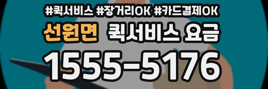 선원면 퀵서비스 요금