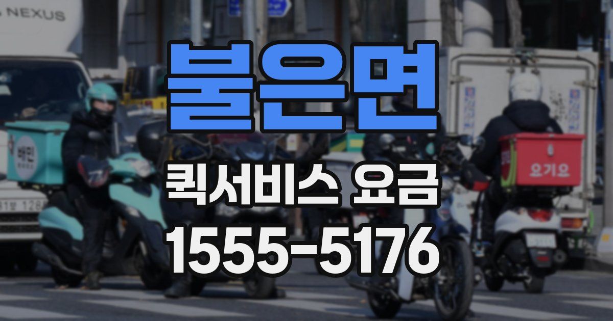 불은면 퀵서비스 요금