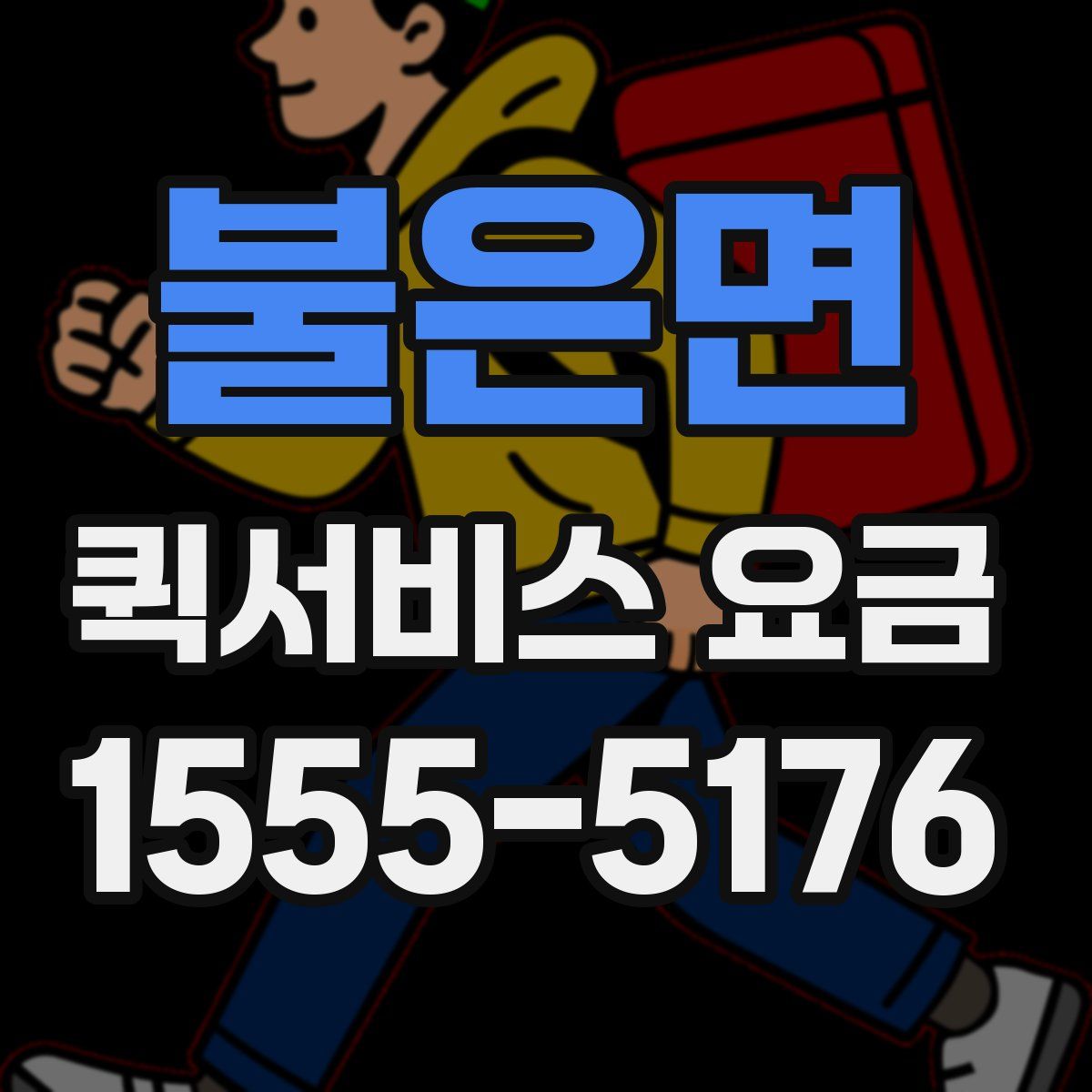 불은면 퀵서비스 요금