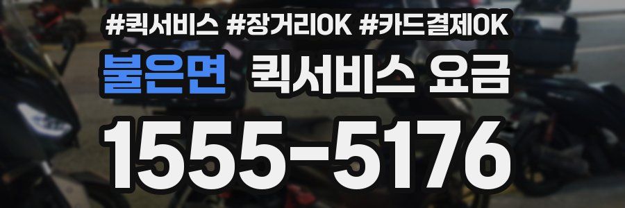 불은면 퀵서비스 요금