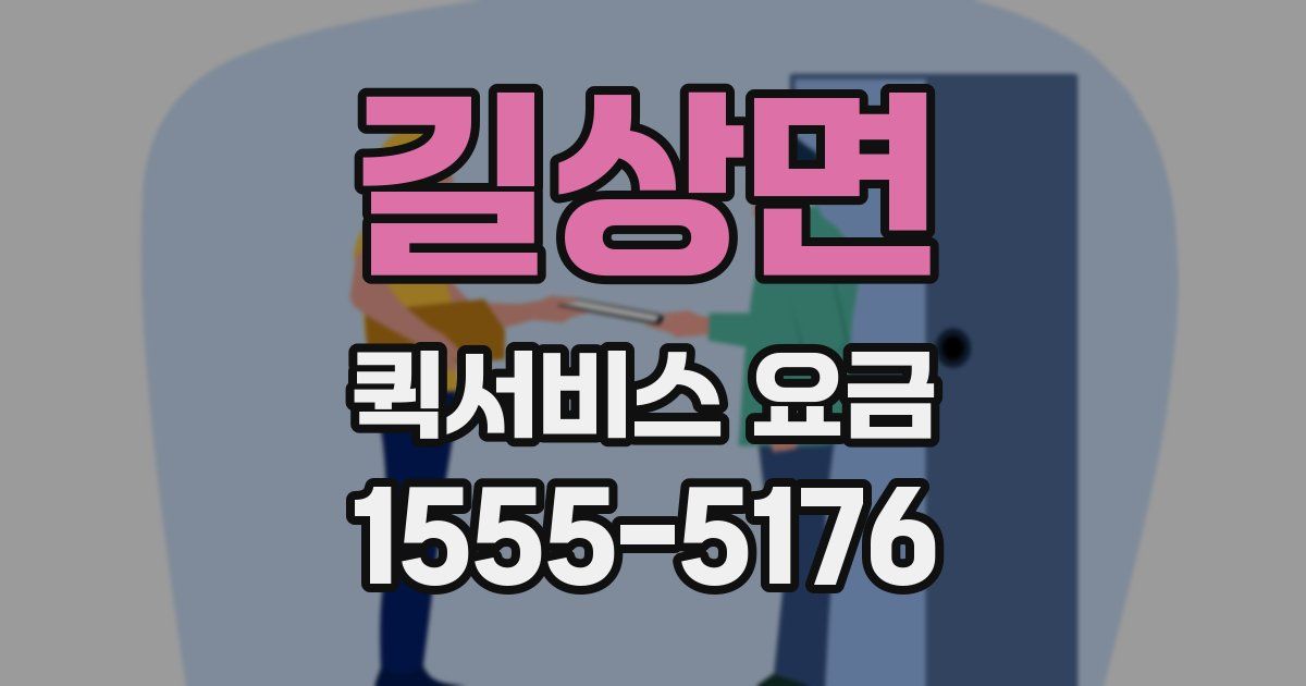 길상면 퀵서비스 요금