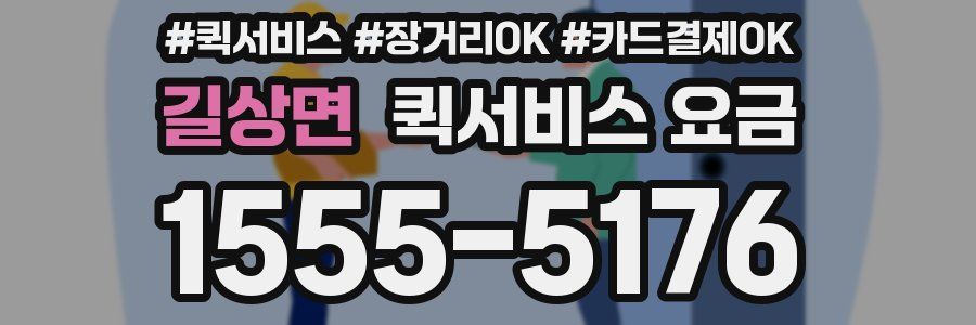 길상면 퀵서비스 요금