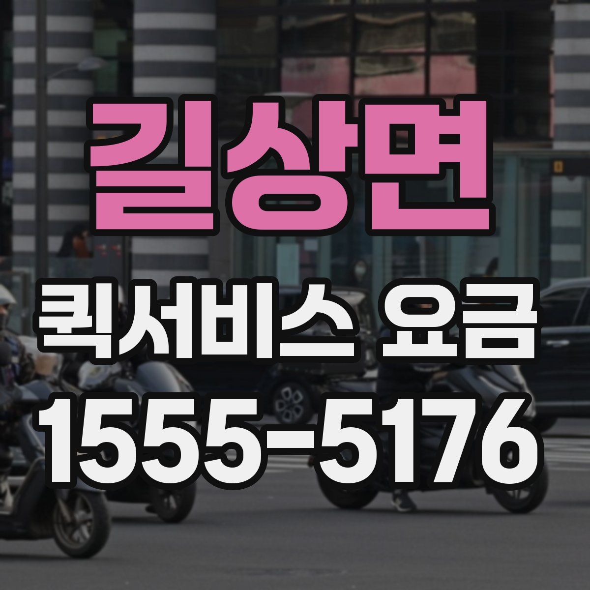 길상면 퀵서비스 요금