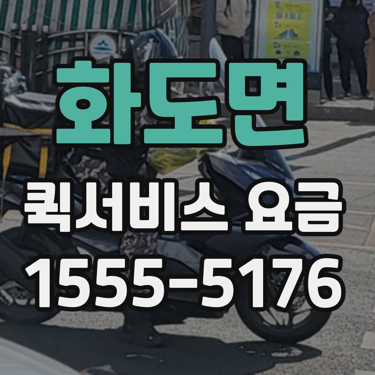 화도면 퀵서비스 요금