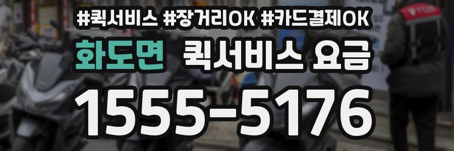 화도면 퀵서비스 요금