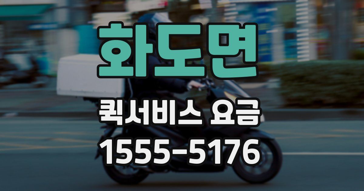 화도면 퀵서비스 요금