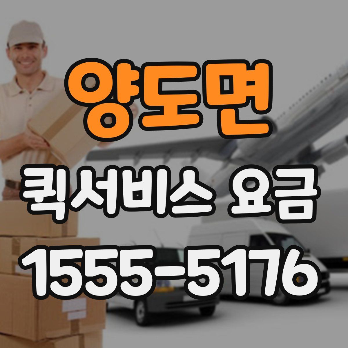 양도면 퀵서비스 요금
